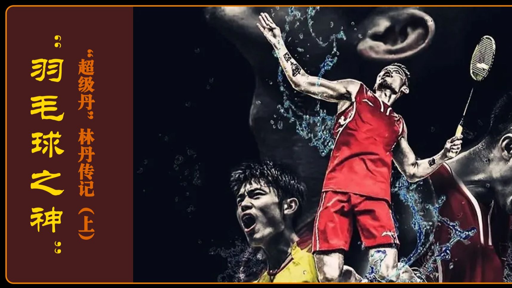 印尼羽毛球队横扫丹麦羽毛球队，林丹惊艳世界
